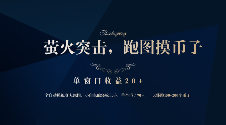 （12931期）背靠大厂网易游戏公司，萤火突击全程模拟真人跑图捡币子，单窗口收益20+-钞能力网全创