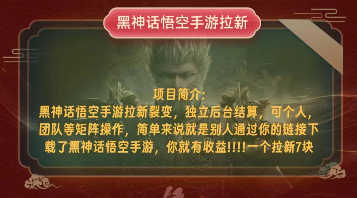 黑神话悟空小白简单无脑操作拉新单天收益一千+-钞能力网全创