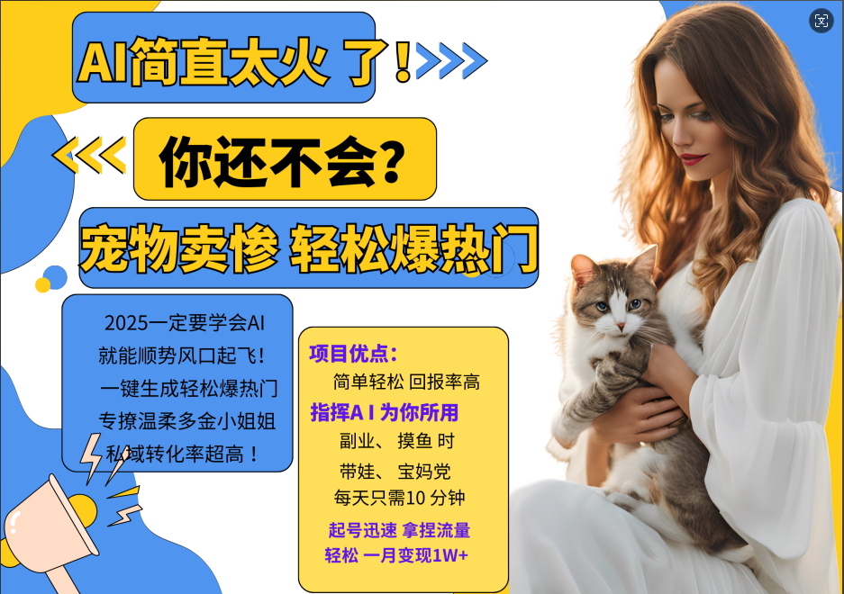 AI热门项目  动物打工视频搬砖   一键生成轻松爆热门 专撩温柔多金小姐姐 私域变先1W+-钞能力网全创