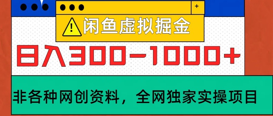 闲鱼虚拟，日入300-1000+实操落地项目-钞能力网全创