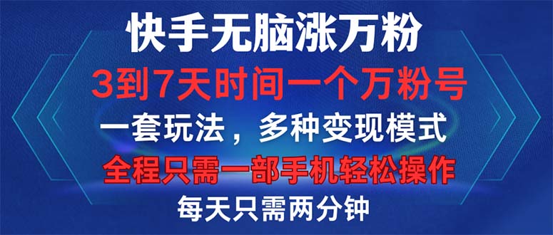 （12981期）快手无脑涨万粉，3到7天时间一个万粉号，全程一部手机轻松操作，每天只…-钞能力网全创