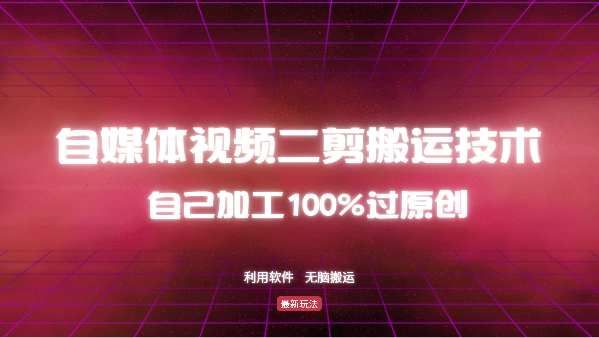详细教你自媒体视频二剪搬运技术，自己加工100%过原创，无脑搬运-钞能力网全创
