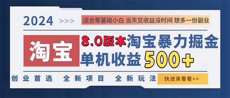 （13006期）2024淘宝暴力掘金，单机日赚300-500，真正的睡后收益-钞能力网全创