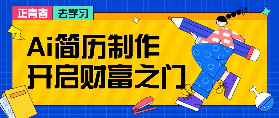 拆解AI简历制作项目， 利用AI无脑产出 ，小白轻松日200+ 【附简历模板】-钞能力网全创