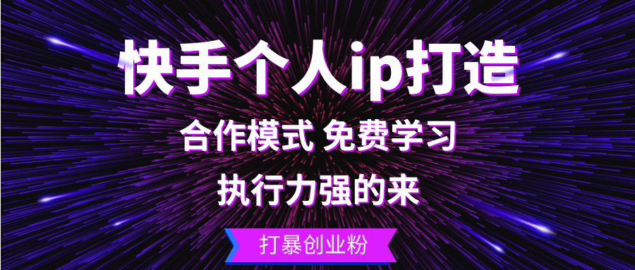 快手个人ip打造：执行力强的来 打暴创业粉-钞能力网全创