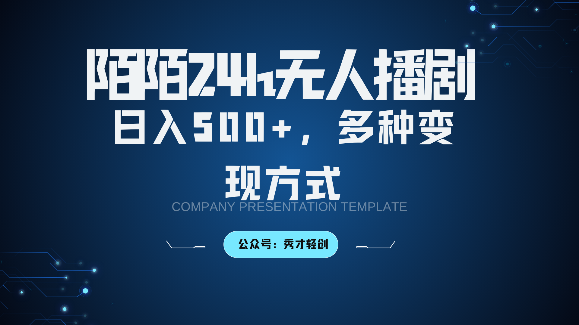 陌陌无人播剧3.0，日入500+，多种变现方式-钞能力网全创
