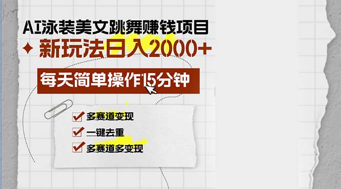 AI泳装美女跳舞赚钱项目，新玩法，每天简单操作15分钟，多赛道变现，月…-钞能力网全创