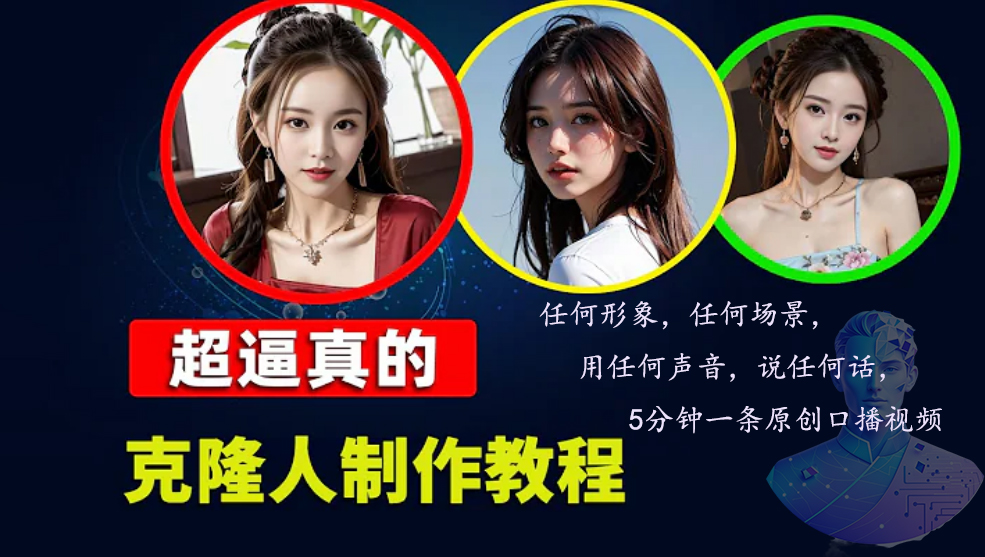 （13053期）数字人2.0，2024下半年最火项目，无限免费生成视频，任何场景，用任何…-钞能力网全创