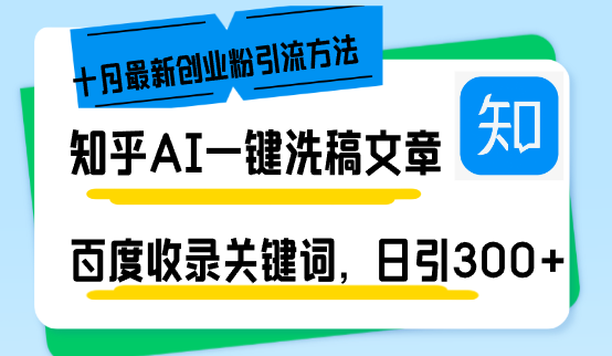 （13067期）知乎AI一键洗稿日引300+创业粉十月最新方法，百度一键收录关键词，躺赚…-钞能力网全创