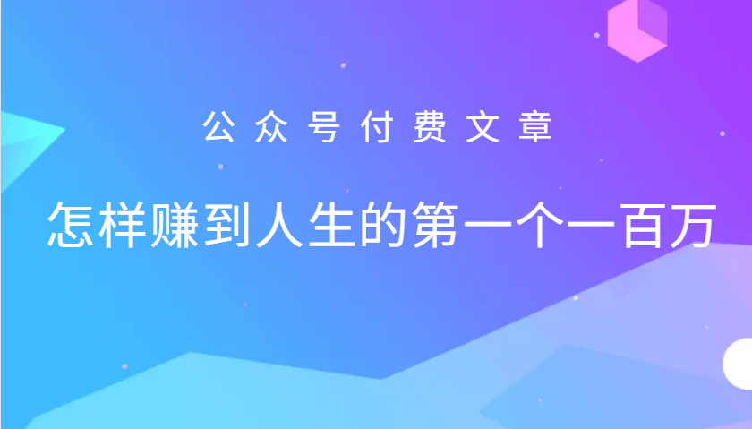 怎么样才能赚到人生的第一个一百万-钞能力网全创