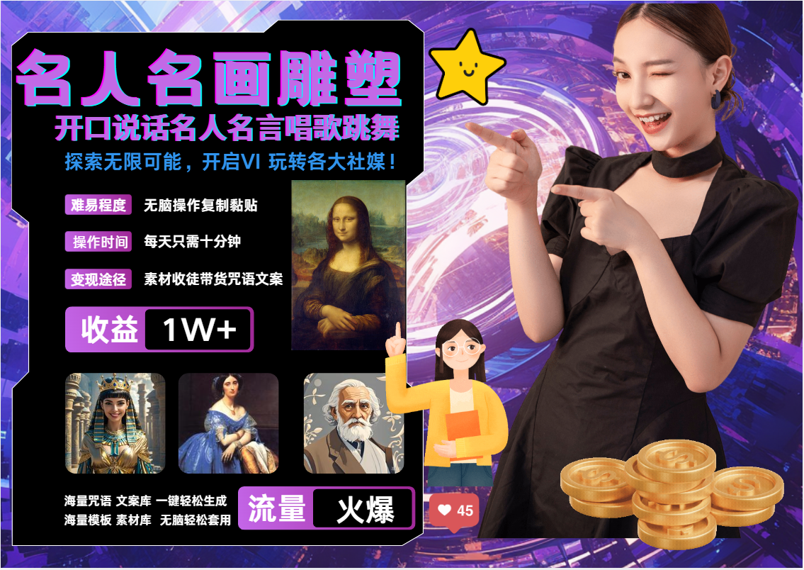 名画名人名言超强反转唱歌跳舞说话   吸睛火爆流量爆炸  每天三分钟 月入过万-钞能力网全创