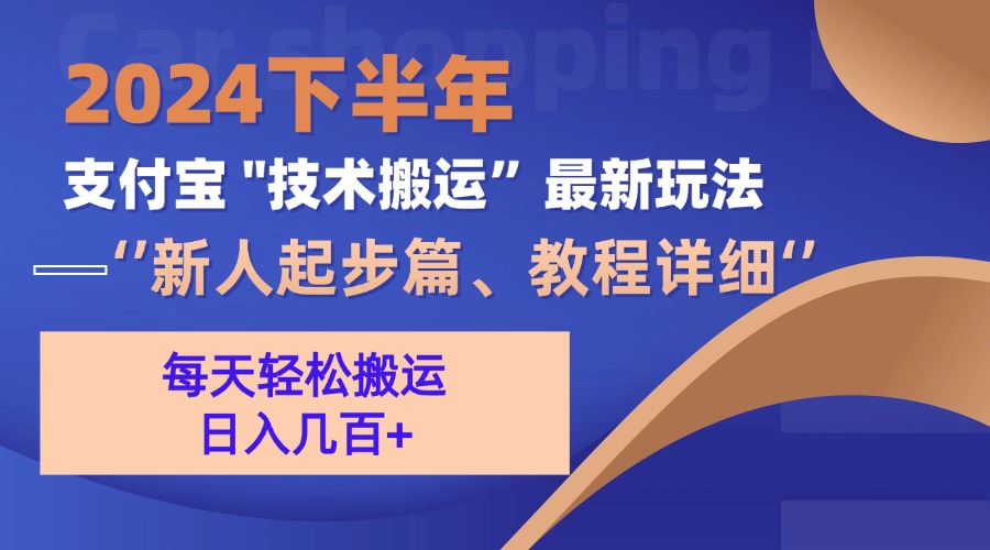 （13072期）2024下半年支付宝“技术搬运”最新玩法（新人起步篇）-钞能力网全创