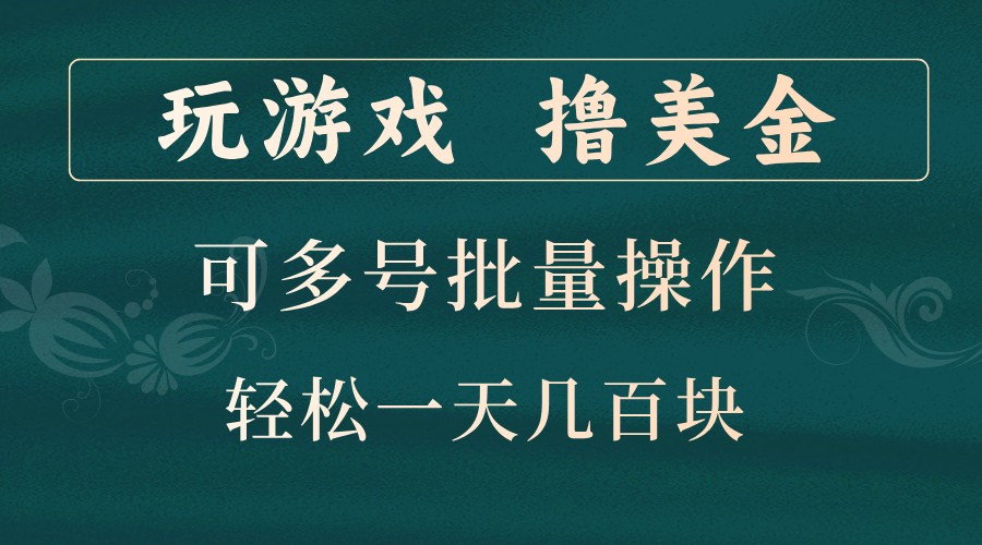 玩游戏撸美金，可多号批量操作，边玩边赚钱，一天几百块轻轻松松！-钞能力网全创