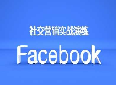 Facebook社交营销实战演练，外贸人绝对不能错过的营销推广平台-钞能力网全创