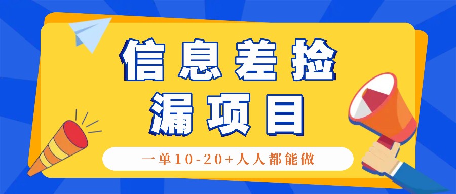 回收信息差捡漏项目，利用这个玩法一单10-20+。用心做一天300！-钞能力网全创