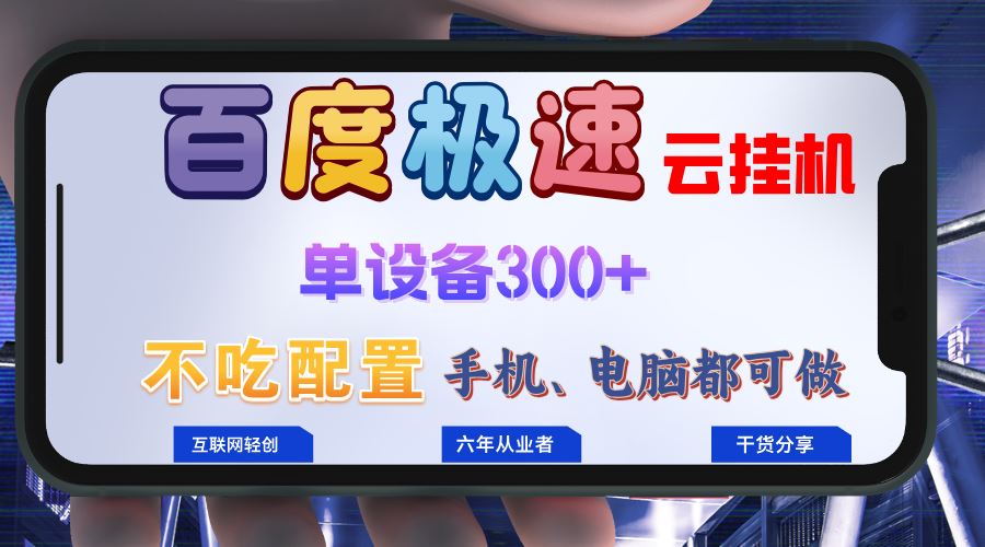 百度极速云挂机，无脑操作挂机日入300+，小白轻松上手！！！-钞能力网全创