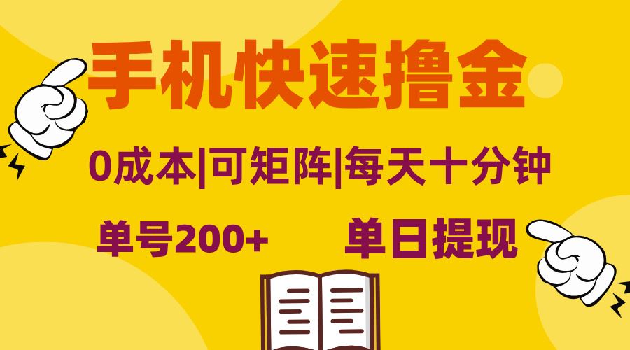 （13090期）手机快速撸金，单号日赚200+，可矩阵，0成本，当日提现，无脑操作-钞能力网全创