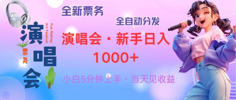 （13089期）普通人轻松学会，8天获利2.4w 从零教你做演唱会， 日入300-1500的高额…-钞能力网全创