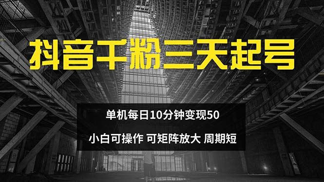 抖音千粉计划三天起号 单机每日10分钟变现50 小白就可操作 可矩阵放大-钞能力网全创