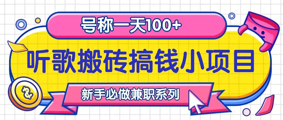 听歌搬砖搞钱小项目，号称一天100+新手必做系列-钞能力网全创