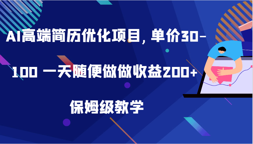 AI高端简历优化项目,单价30-100 一天随便做做收益200+ 保姆级教学-钞能力网全创
