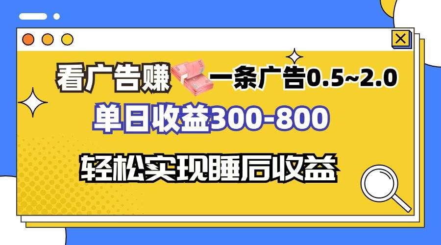 （13118期）看广告赚钱，一条广告0.5-2.0单日收益300-800，全自动软件躺赚！-钞能力网全创