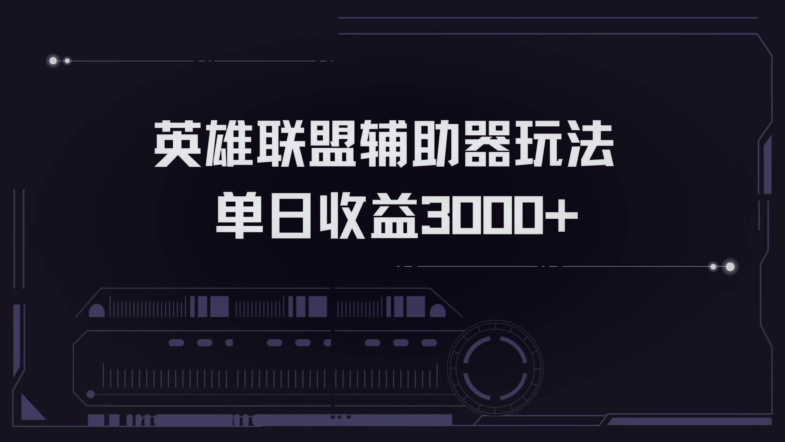 （13121期）英雄联盟辅助器掘金单日变现3000+-钞能力网全创