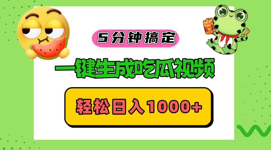 （13122期）五分钟搞定，一键生成吃瓜视频，轻松日入1000+-钞能力网全创