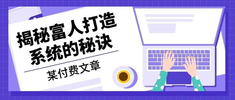 揭秘富人打造系统的秘诀-钞能力网全创