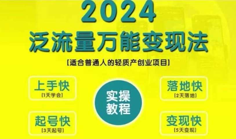创业变现教学，2024泛流量万能变现法，适合普通人的轻质产创业项目-钞能力网全创