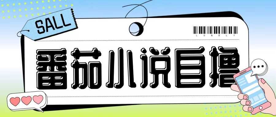 最新番茄小说自撸玩法，无需手机，无需双清，成本极低日入200+【揭秘】-钞能力网全创