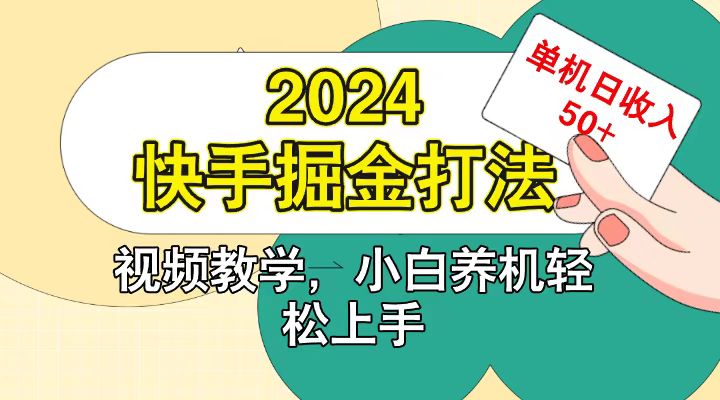 快手200广掘金打法，小白养机轻松上手，单机日收益50+-钞能力网全创