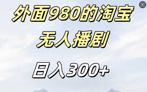 外面卖980的淘宝短剧挂JI玩法，不违规不封号日入300+【揭秘】-钞能力网全创