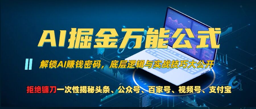 AI掘金万能公式!一个技术玩转头条、公众号流量主、视频号分成计划、支付宝分成计划，不要再被割韭菜【揭秘】-钞能力网全创