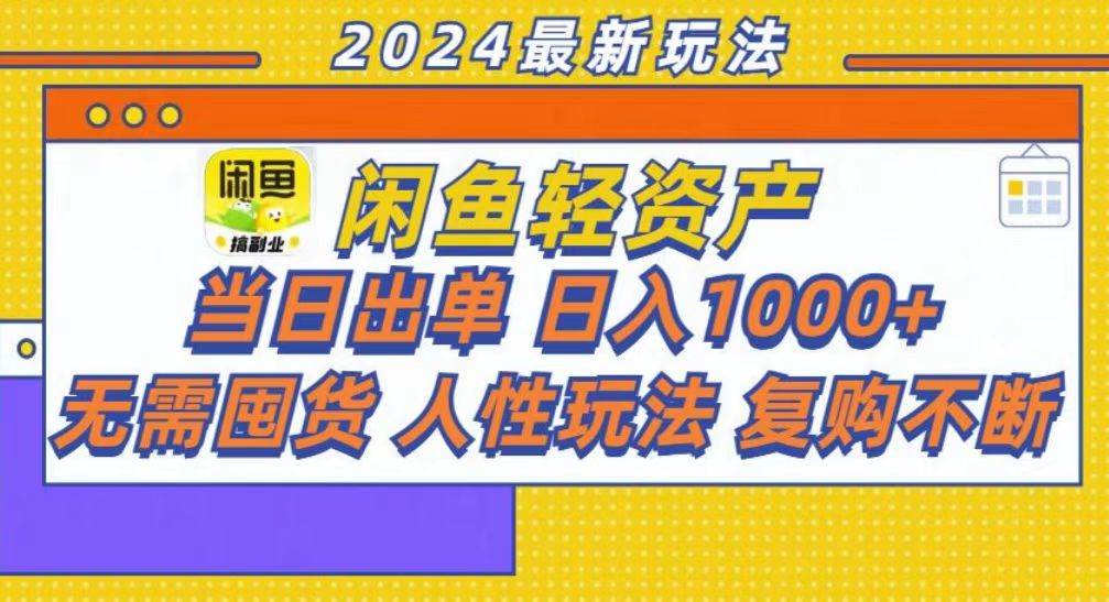 （13181期）咸鱼轻资产当日出单，轻松日入1000+-钞能力网全创