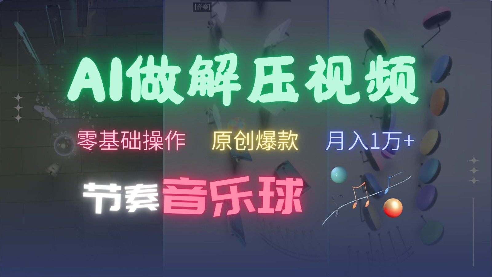 AI制作节奏音乐球解压视频，零基础操作，条条视频原创爆款，快速涨粉月入1万+-钞能力网全创