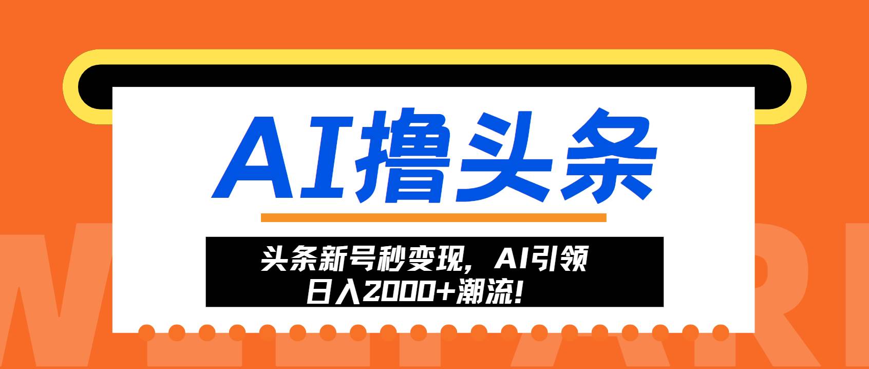 （13192期）头条新号秒变现，AI引领日入2000+潮流！-钞能力网全创
