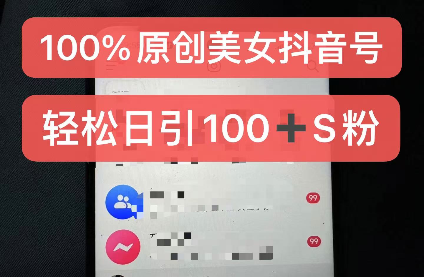 制作100%过原创的美女抖音号，小白轻松上手，日引S粉上百+含金量极高-钞能力网全创