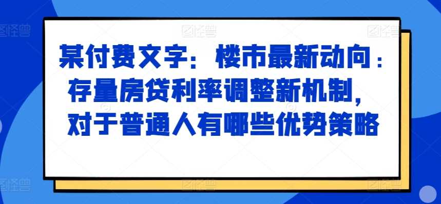 楼市最新动向，存量房贷利率调整新机制，对于普通人有哪些优势策略-钞能力网全创