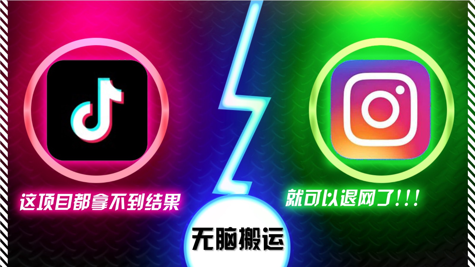 抖音无脑搬运，如果这项目都拿不到结果，你可以退网了-钞能力网全创