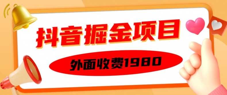 外面收费1980的抖音掘金项目，单设备每天半小时变现150可矩阵操作，看完即可上手实操【揭秘】-钞能力网全创