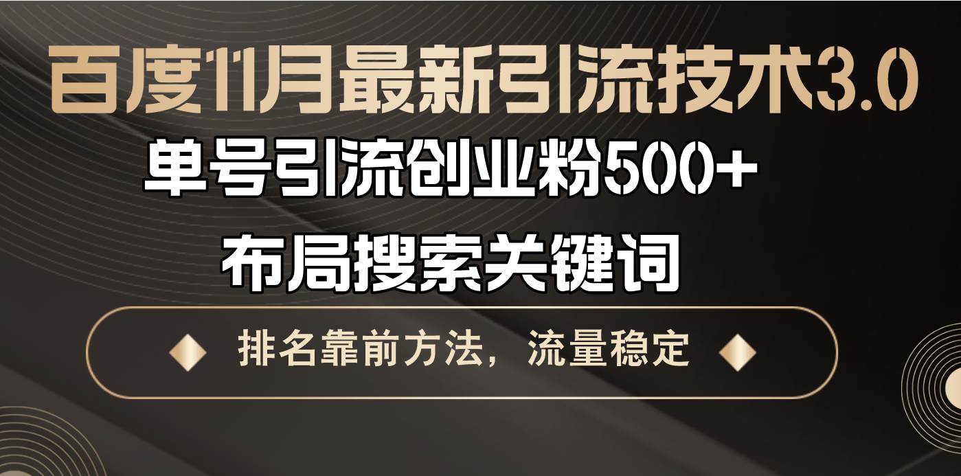 （13212期）百度11月最新引流技术3.0,单号引流创业粉500+，布局搜索关键词，排名靠…-钞能力网全创
