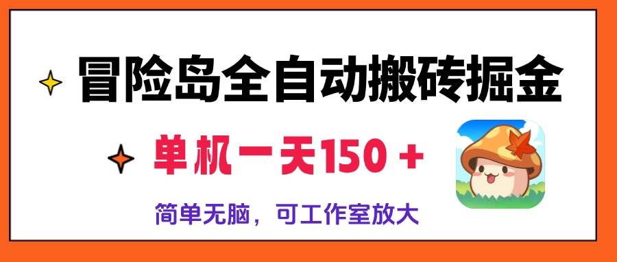 （13218期）冒险岛全自动搬砖掘金，单机一天150＋，简单无脑，矩阵放大收益爆炸-钞能力网全创