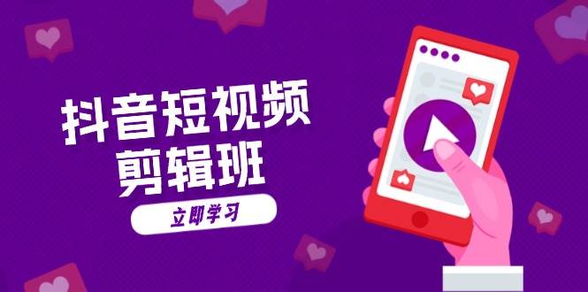 抖音短视频剪辑班：从文案到配音：抖音文字动画短视频制作秘籍-钞能力网全创