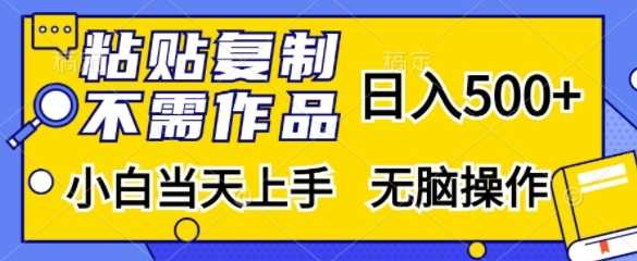 粘贴复制，无需作品，日入500+，小白当天上手，无脑操作-钞能力网全创