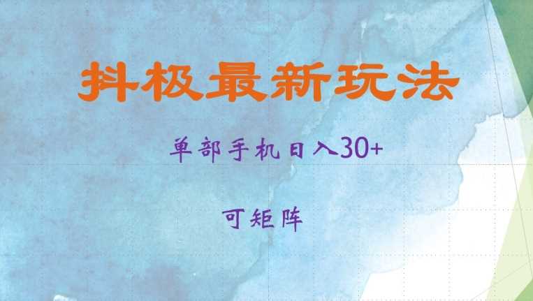 抖极单部日入30+，可矩阵操作，当日见收益【揭秘】-钞能力网全创