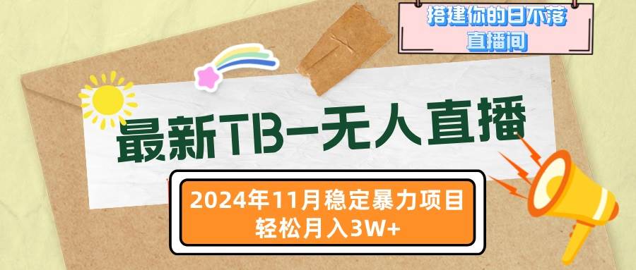 （13243期）最新TB-无人直播 11月最新，打造你的日不落直播间，轻松月入3W+-钞能力网全创
