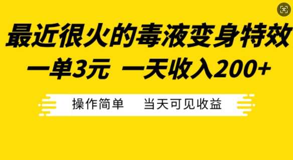最近很火的毒液变身特效，一单3元，一天收入200+，操作简单当天可见收益-钞能力网全创