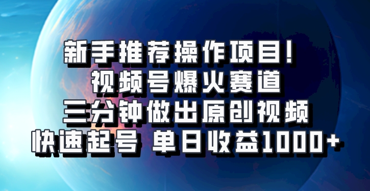 视频号爆火赛道，三分钟做出原创视频，快速起号，单日收益1000+-钞能力网全创