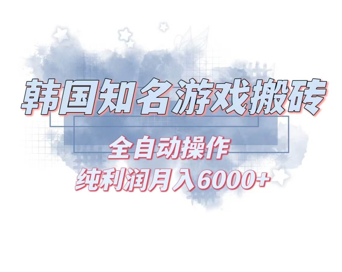 韩服知名游戏搬砖项目 ，单机月入6000+,可做兼职副业，小白闭眼入-钞能力网全创